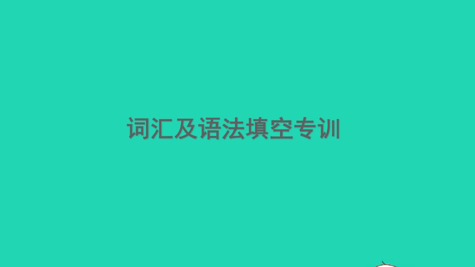 浙江专版2022春七年级英语下册期末专训词汇及语法填空专训课件新版人教新目标版