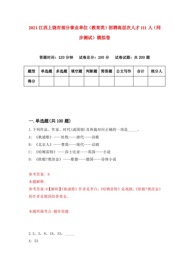 2021江西上饶市部分事业单位教育类招聘高层次人才111人同步测试模拟卷6