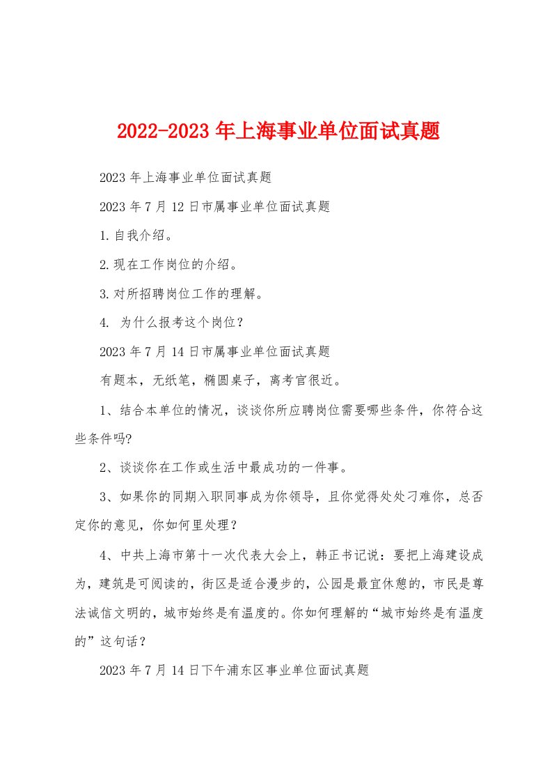 2022-2023年上海事业单位面试真题