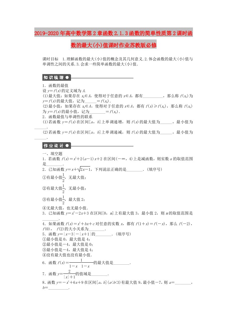 2019-2020年高中数学第2章函数2.1.3函数的简单性质第2课时函数的最大(小)值课时作业苏教版必修