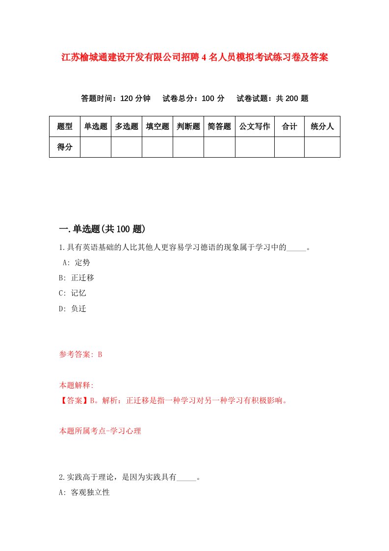 江苏榆城通建设开发有限公司招聘4名人员模拟考试练习卷及答案第1版