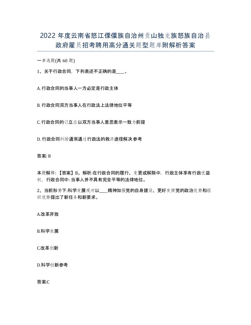 2022年度云南省怒江傈僳族自治州贡山独龙族怒族自治县政府雇员招考聘用高分通关题型题库附解析答案