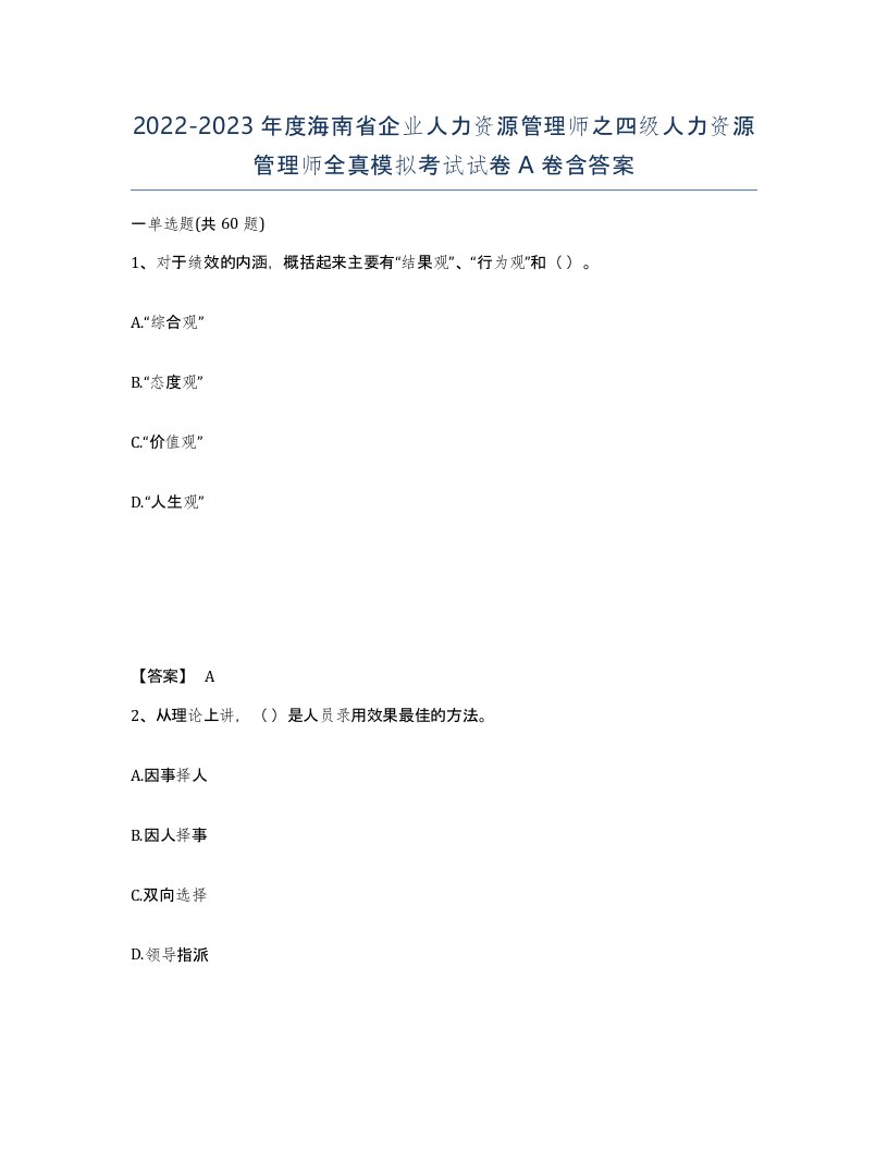 2022-2023年度海南省企业人力资源管理师之四级人力资源管理师全真模拟考试试卷A卷含答案