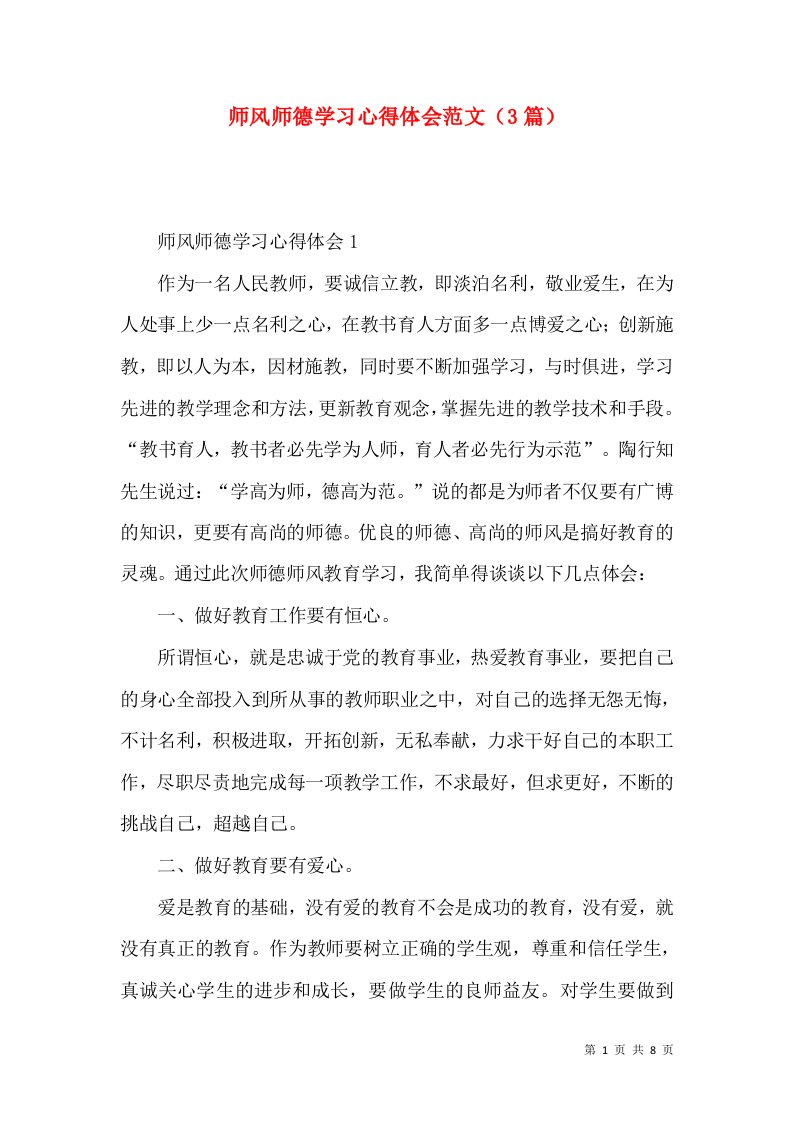 师风师德学习心得体会范文（3篇）