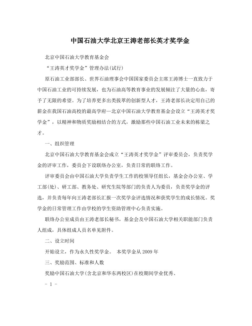 中国石油大学北京王涛老部长英才奖学金