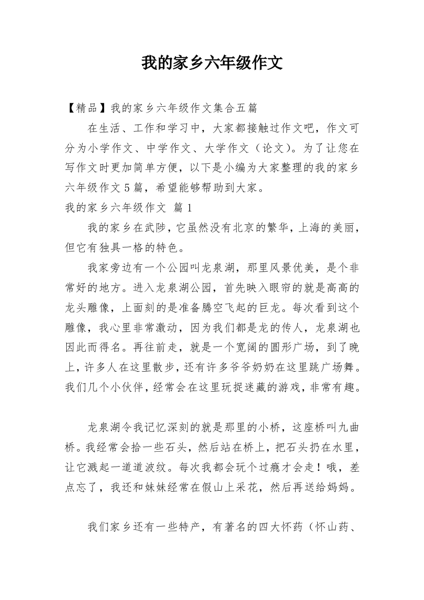 我的家乡六年级作文_14