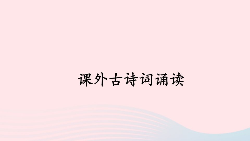 九年级语文上册第六单元课外古诗词诵读上课课件新人教版