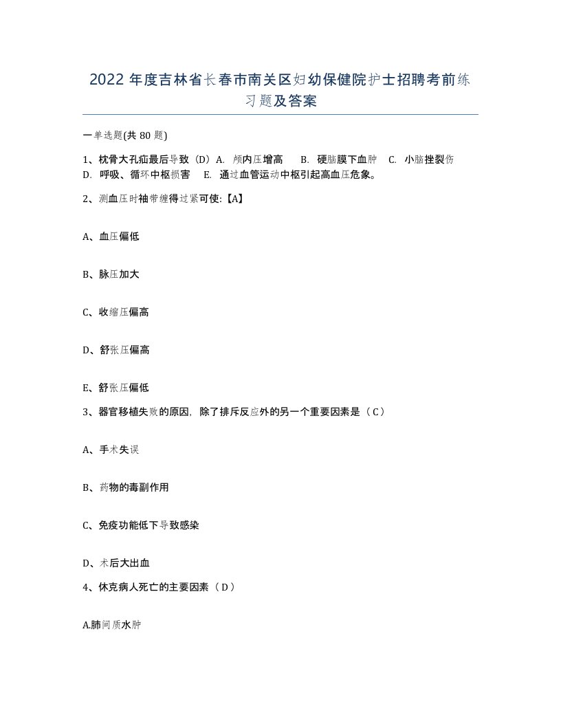 2022年度吉林省长春市南关区妇幼保健院护士招聘考前练习题及答案