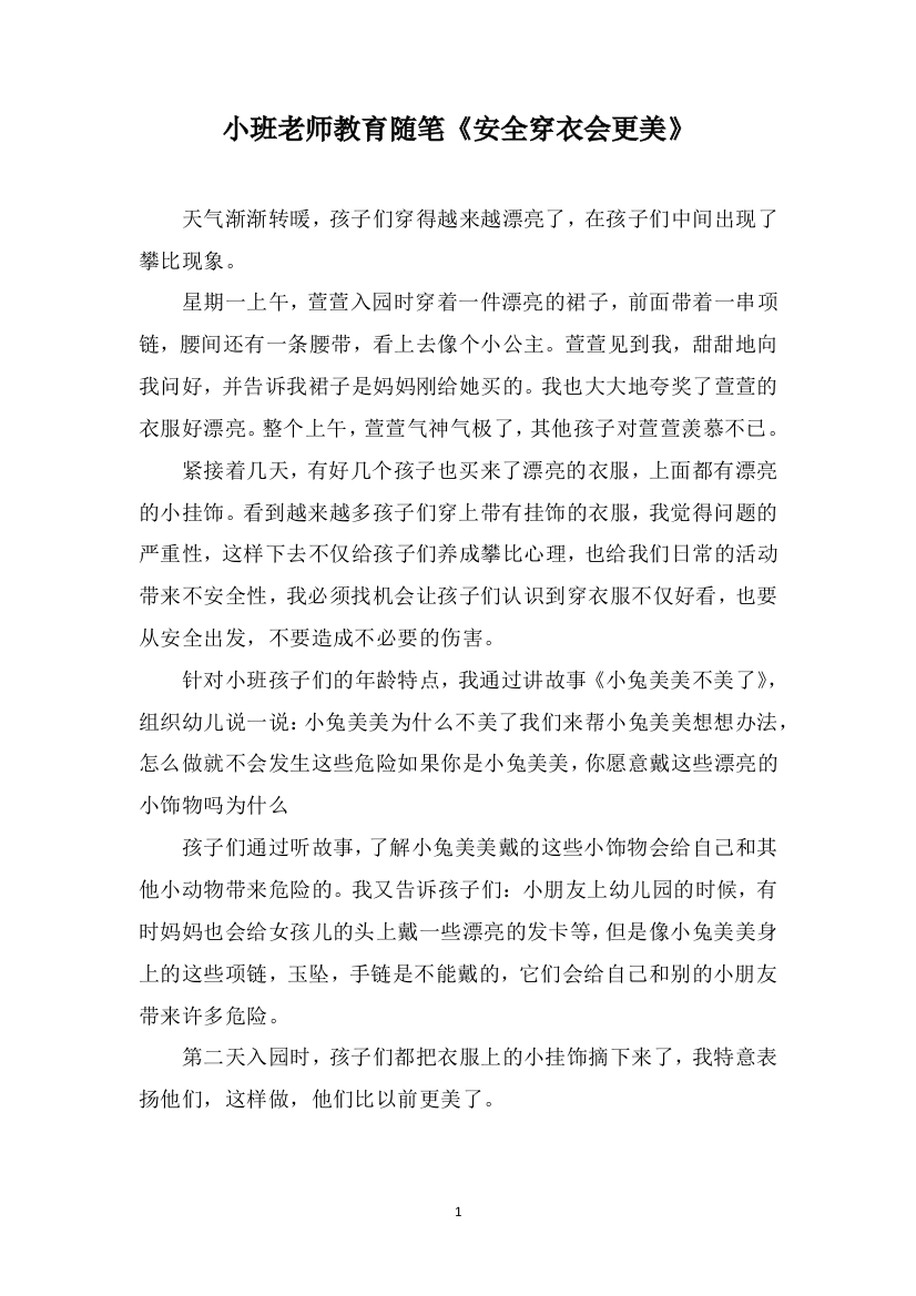 小班老师教育随笔《安全穿衣会更美》