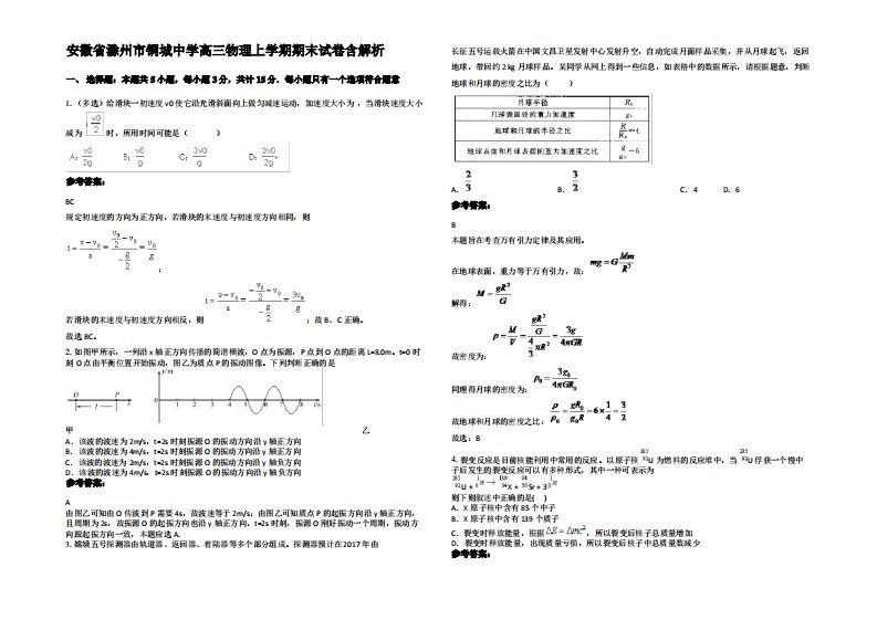 安徽省滁州市铜城中学高三物理上学期期末试卷带解析