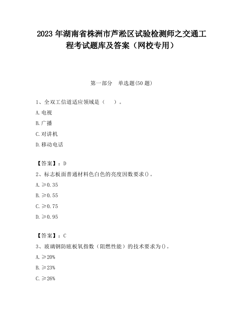 2023年湖南省株洲市芦淞区试验检测师之交通工程考试题库及答案（网校专用）