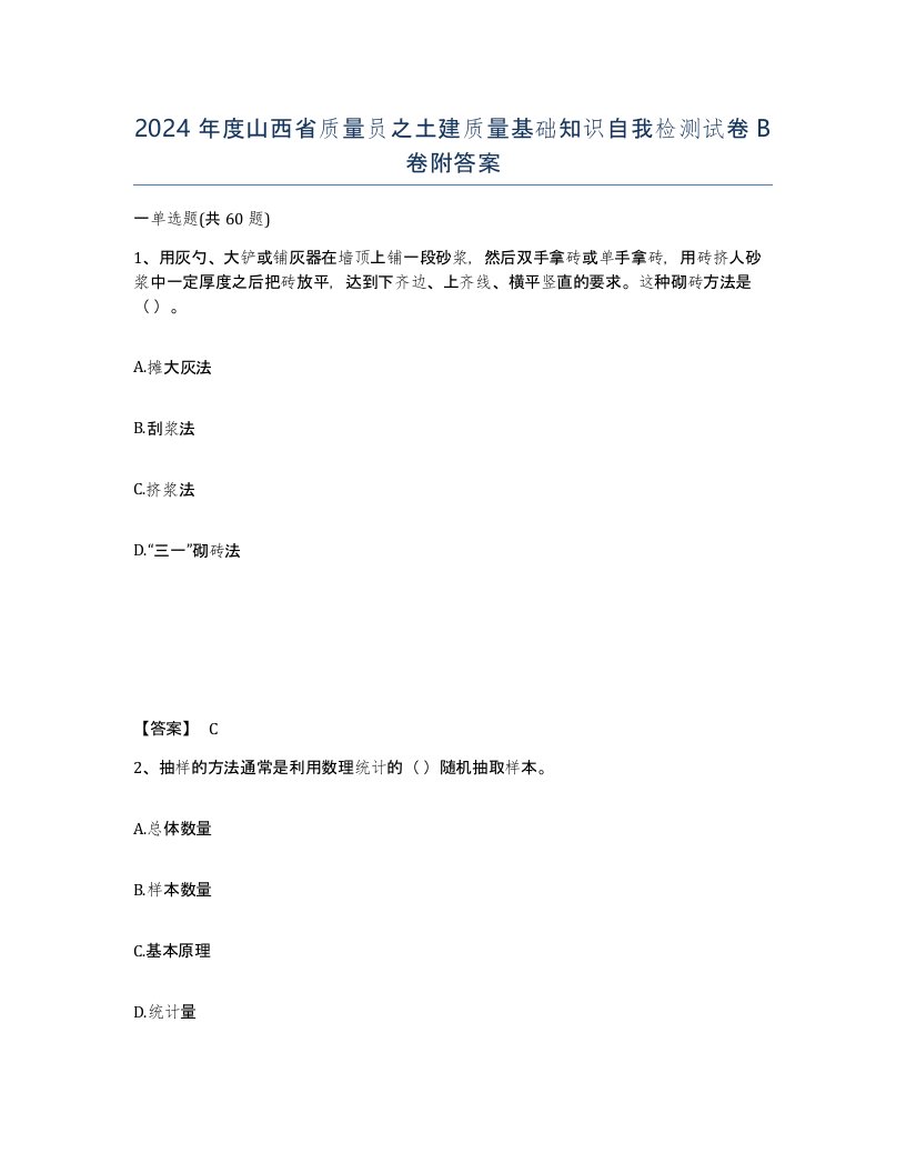 2024年度山西省质量员之土建质量基础知识自我检测试卷B卷附答案