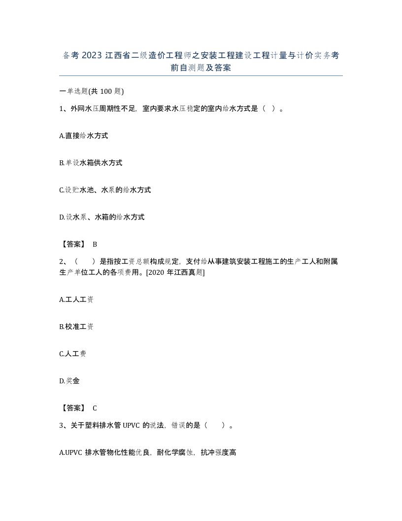 备考2023江西省二级造价工程师之安装工程建设工程计量与计价实务考前自测题及答案