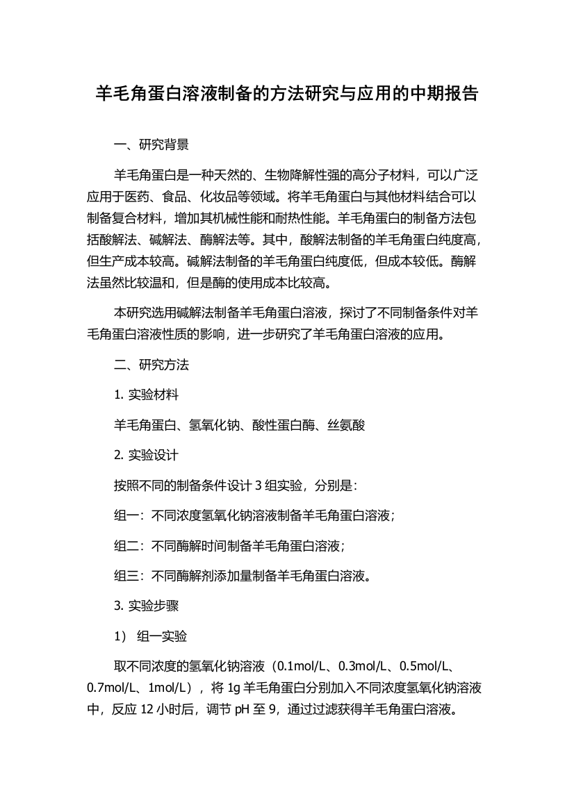 羊毛角蛋白溶液制备的方法研究与应用的中期报告