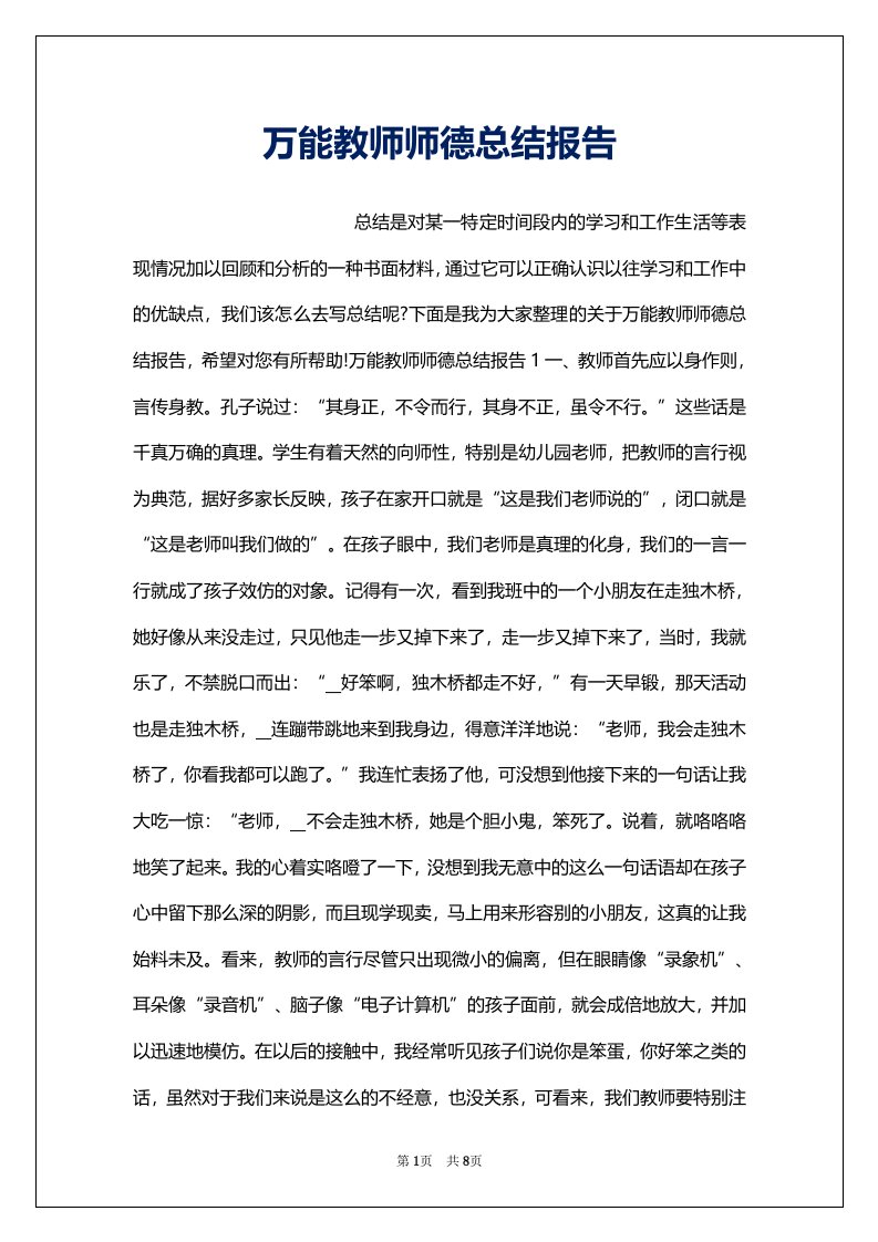 万能教师师德总结报告