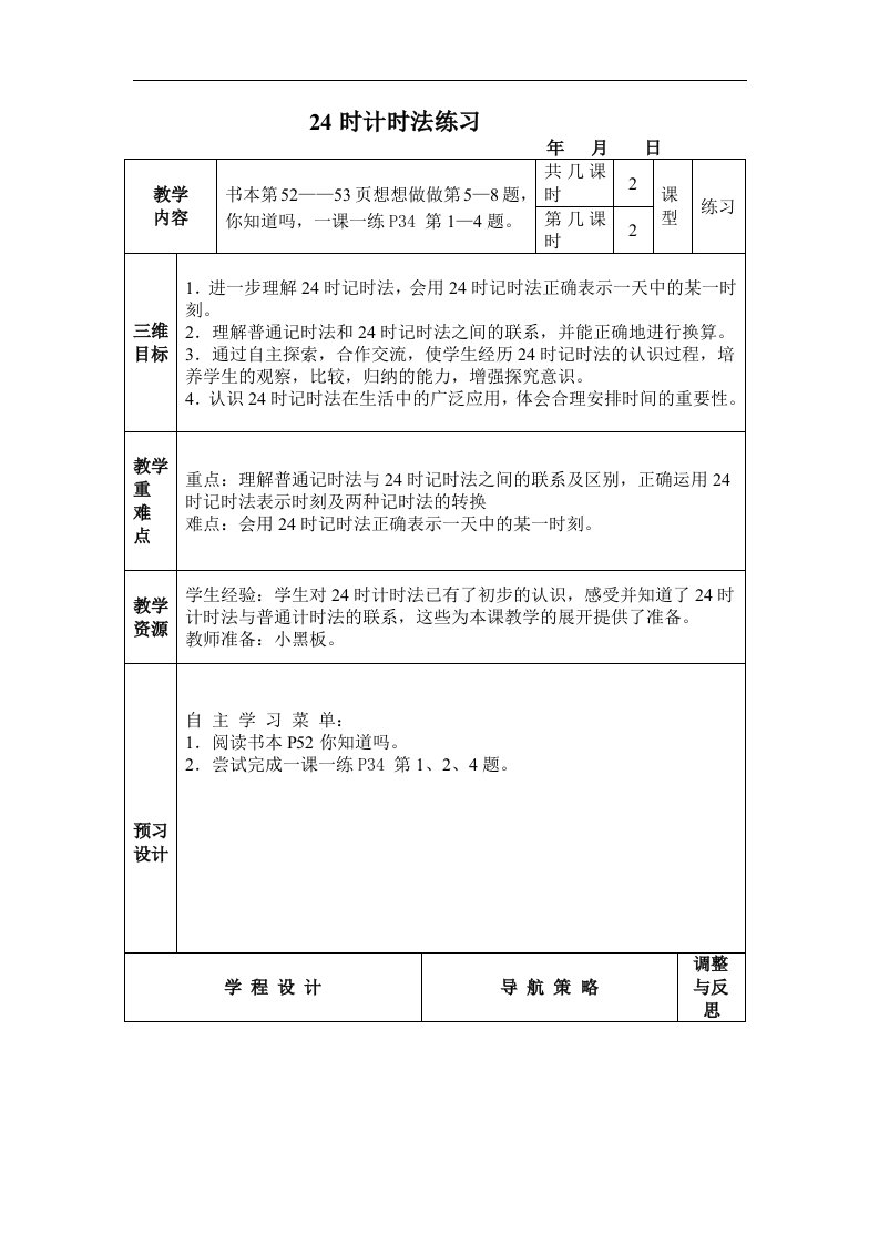 苏教版数学三上《24时计时法练习》教学设计