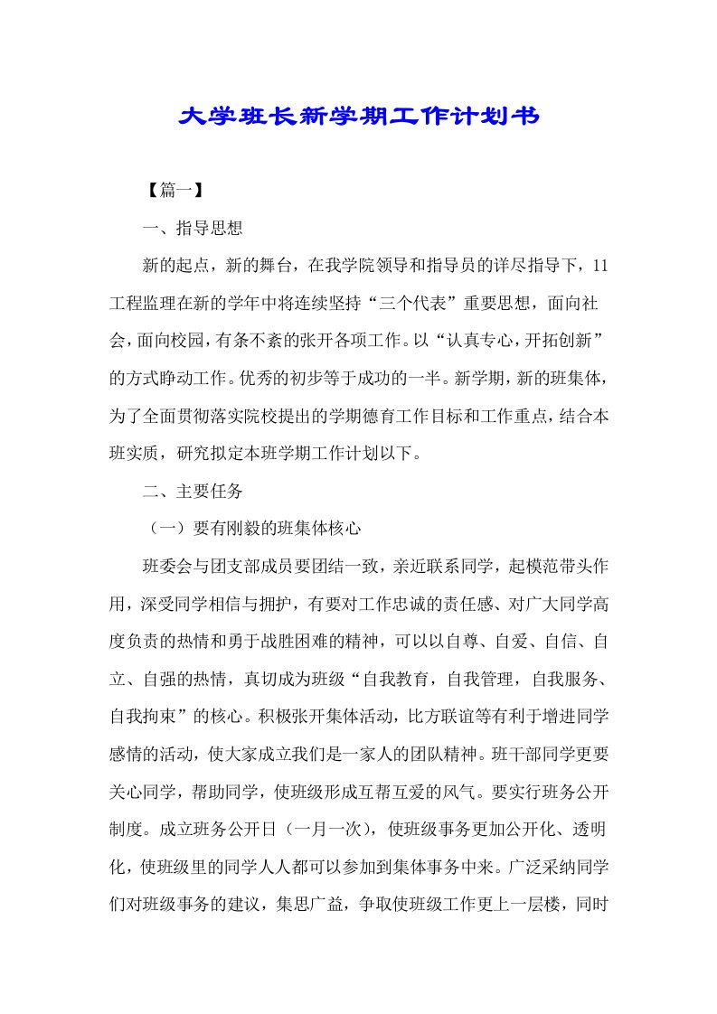 大学班长新学期工作计划书