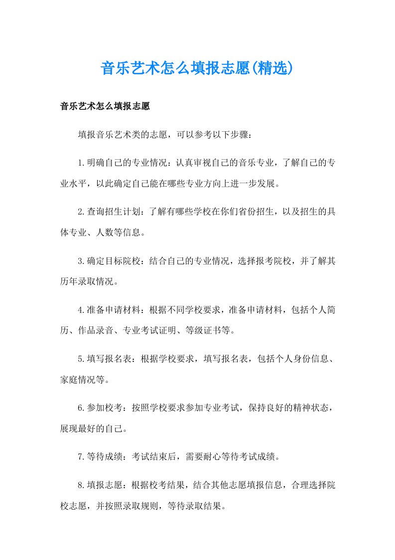 音乐艺术怎么填报志愿(精选)