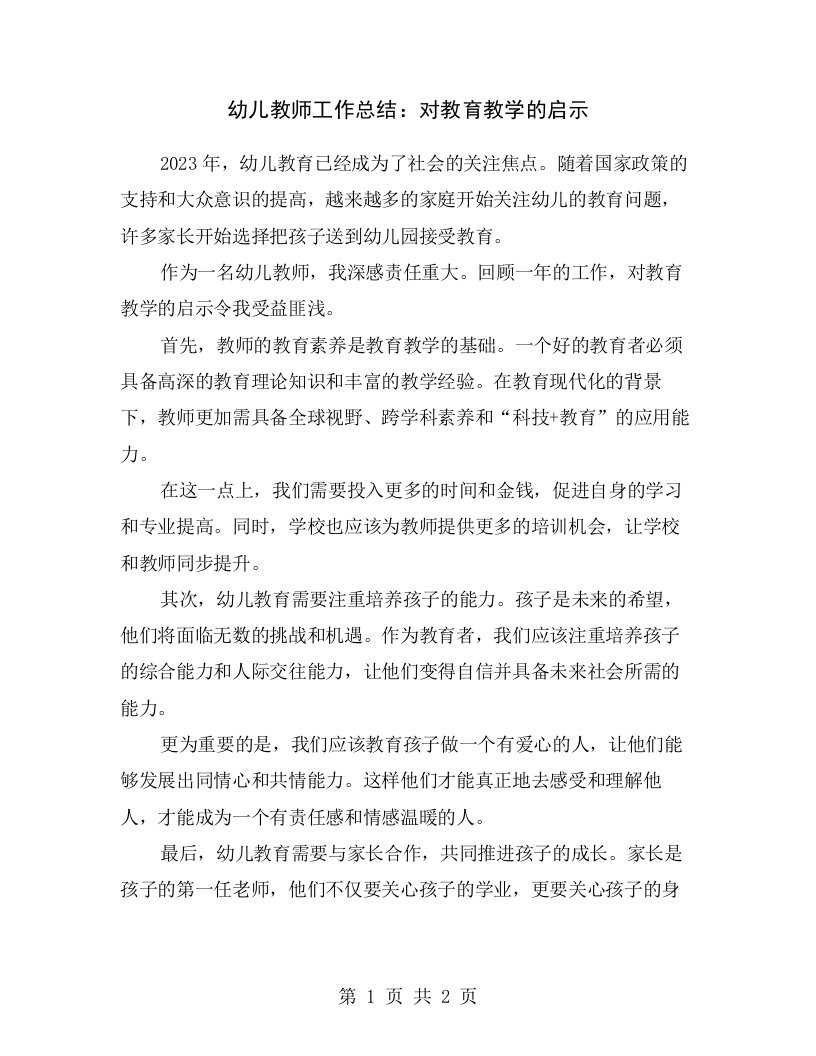 幼儿教师工作总结：对教育教学的启示