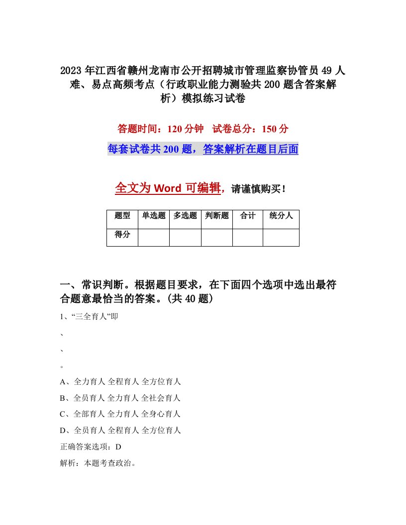 2023年江西省赣州龙南市公开招聘城市管理监察协管员49人难易点高频考点行政职业能力测验共200题含答案解析模拟练习试卷