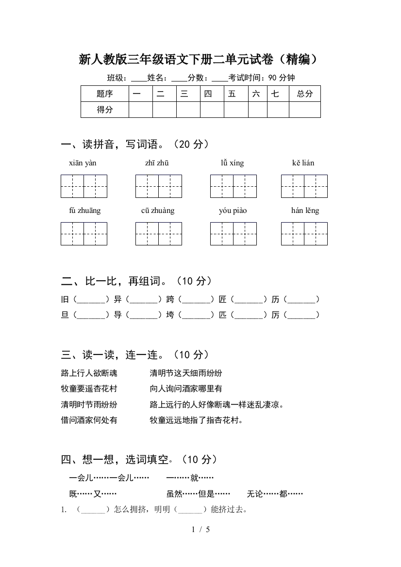 新人教版三年级语文下册二单元试卷(精编)