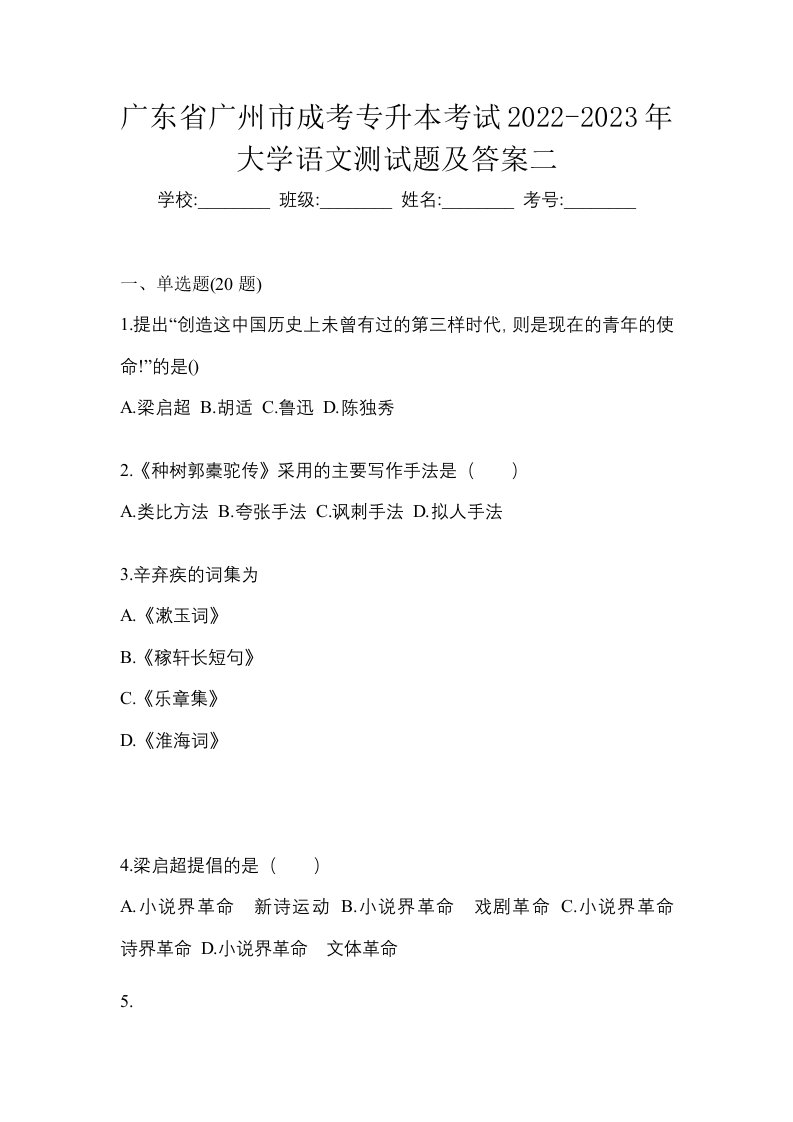 广东省广州市成考专升本考试2022-2023年大学语文测试题及答案二