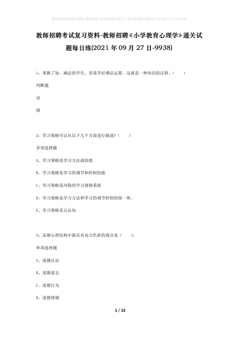 教师招聘考试复习资料-教师招聘小学教育心理学通关试题每日练2021年09月27日-9938