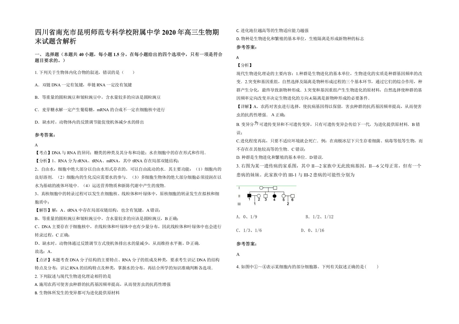 四川省南充市昆明师范专科学校附属中学2020年高三生物期末试题含解析