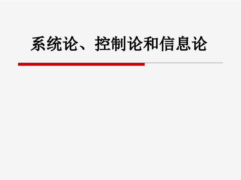 系统论、控制论和信息论