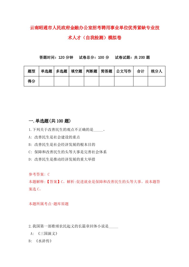 云南昭通市人民政府金融办公室招考聘用事业单位优秀紧缺专业技术人才自我检测模拟卷第6版