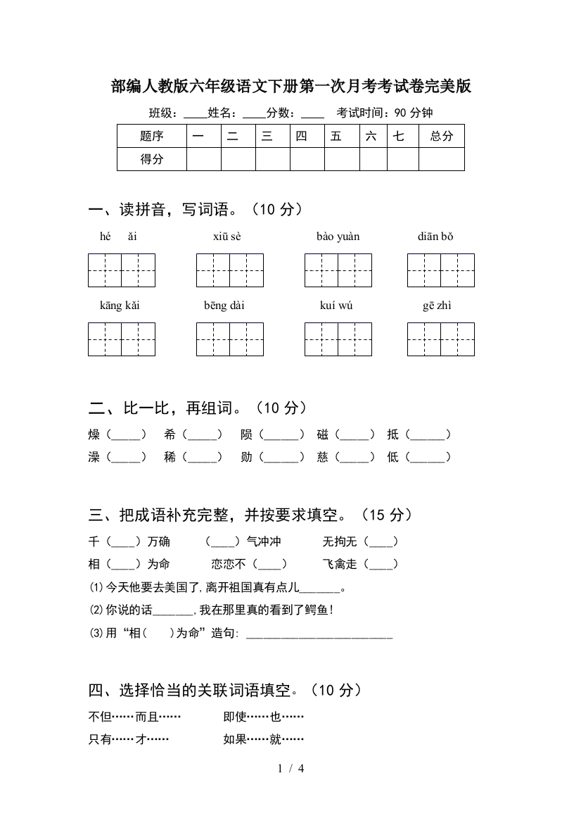 部编人教版六年级语文下册第一次月考考试卷完美版