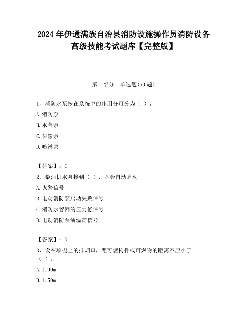 2024年伊通满族自治县消防设施操作员消防设备高级技能考试题库【完整版】