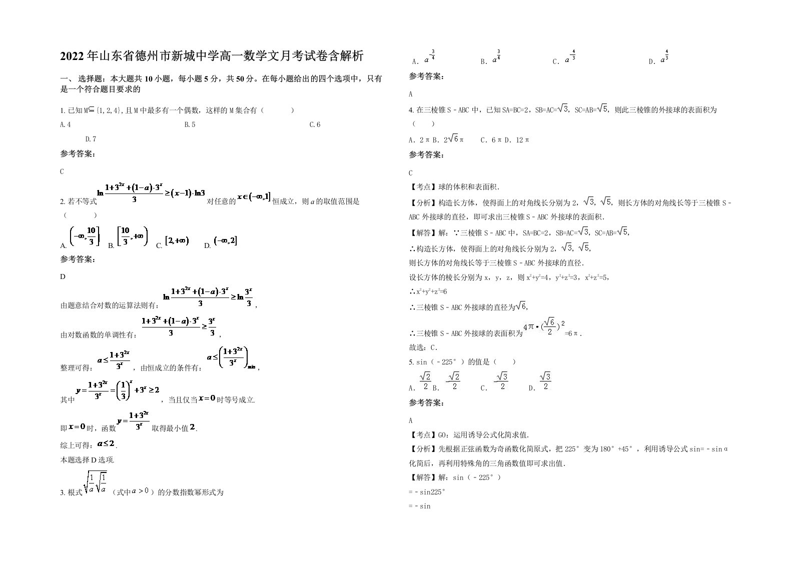 2022年山东省德州市新城中学高一数学文月考试卷含解析