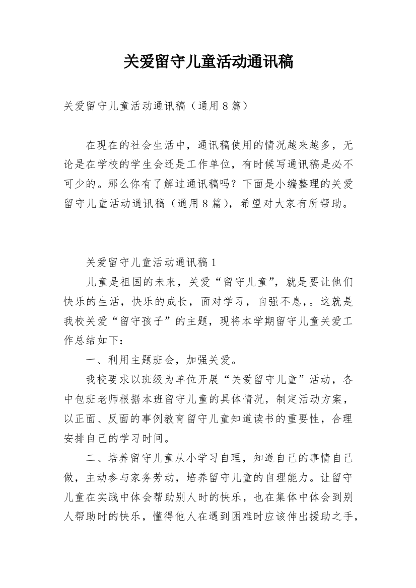 关爱留守儿童活动通讯稿