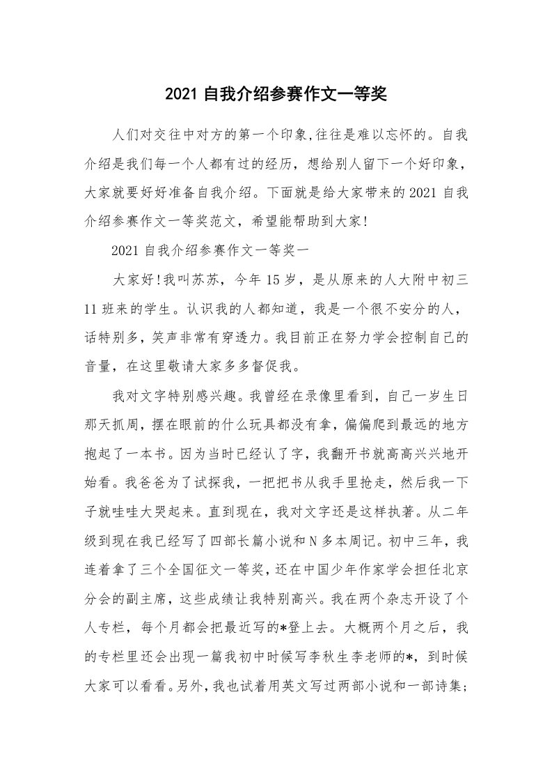 个人自我介绍_2021自我介绍参赛作文一等奖