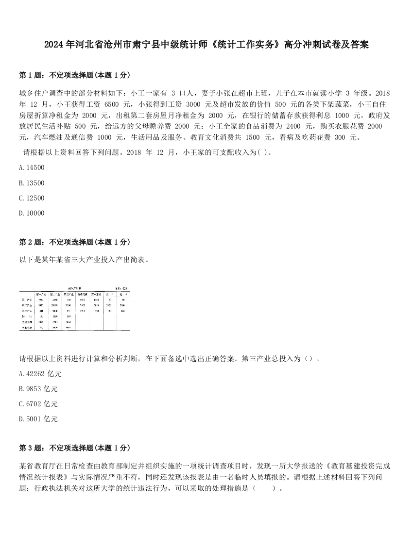 2024年河北省沧州市肃宁县中级统计师《统计工作实务》高分冲刺试卷及答案