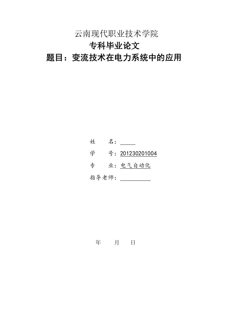 变流技术在电力系统中的应用