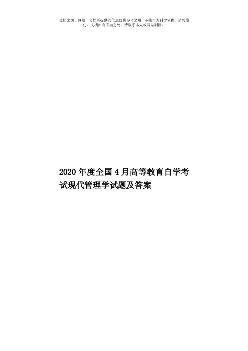 2020年度全国4月高等教育自学考试现代管理学试题及答案模板