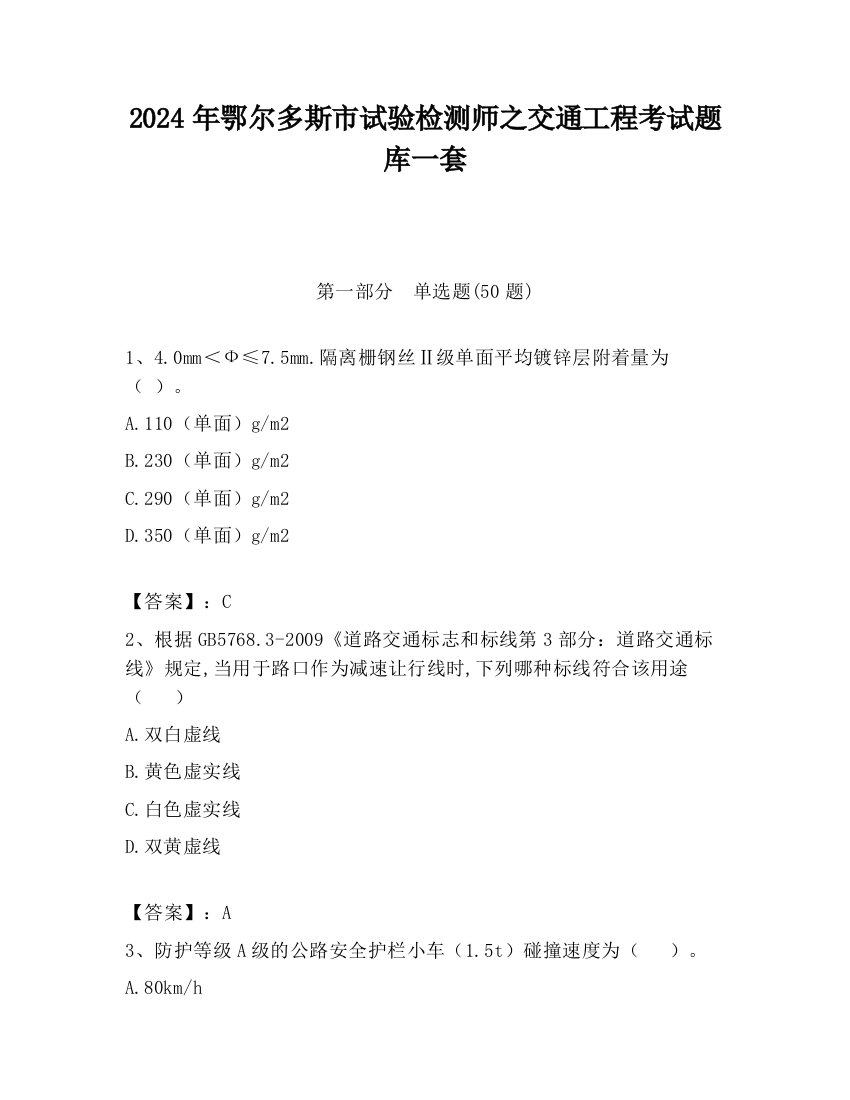 2024年鄂尔多斯市试验检测师之交通工程考试题库一套