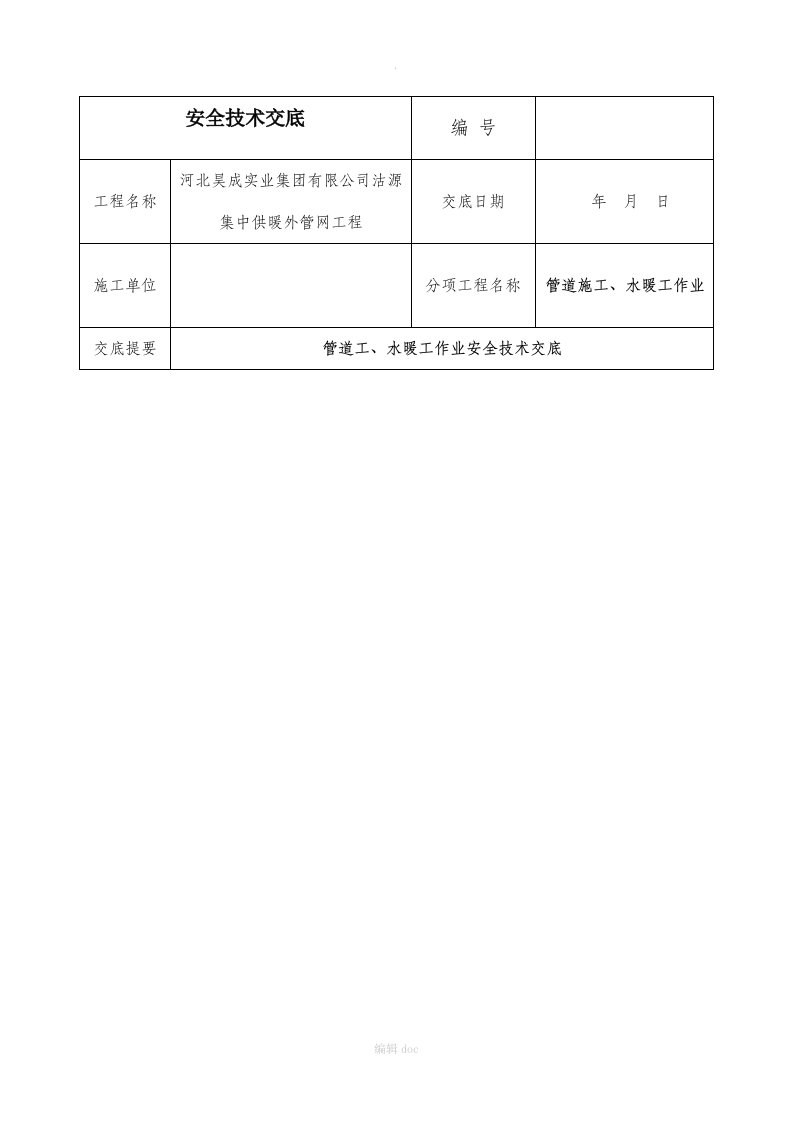 安全技术交底(水暖工)