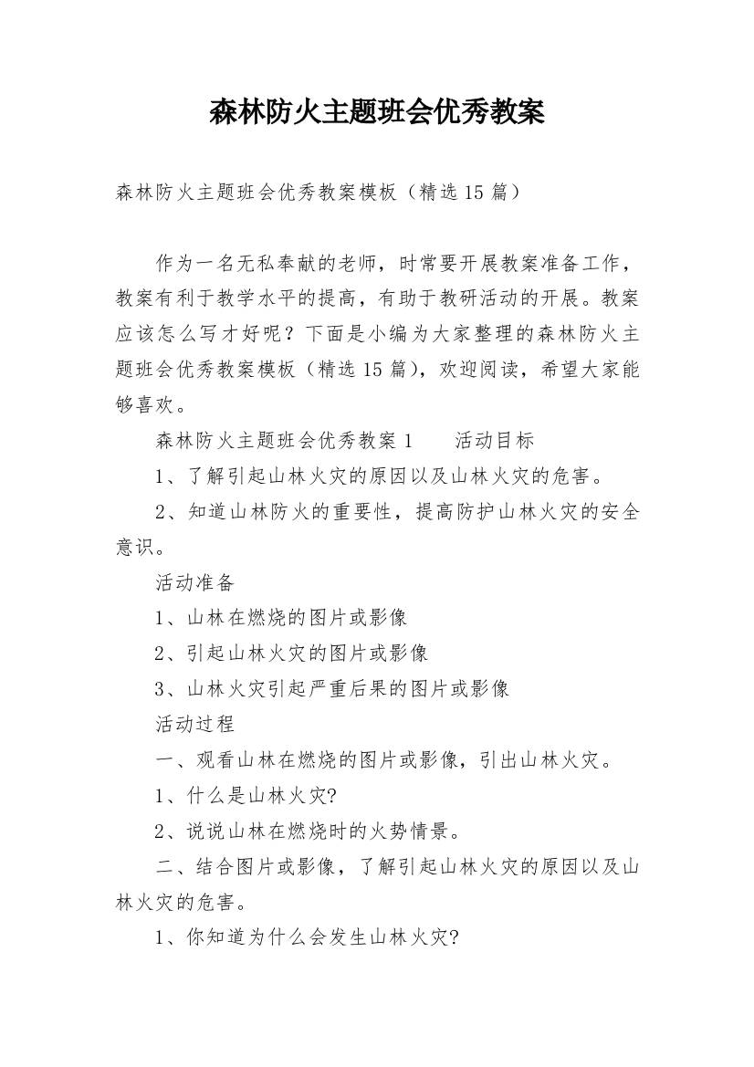 森林防火主题班会优秀教案