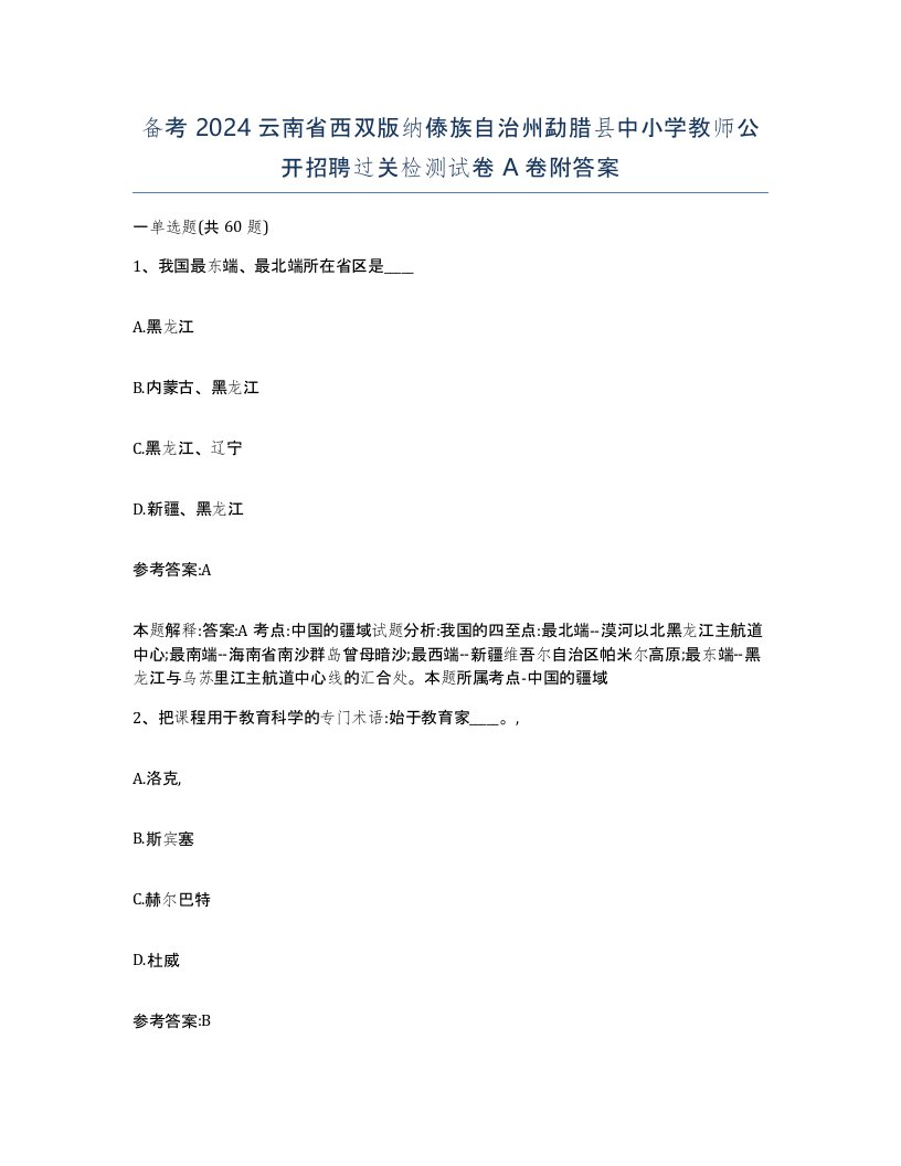 备考2024云南省西双版纳傣族自治州勐腊县中小学教师公开招聘过关检测试卷A卷附答案