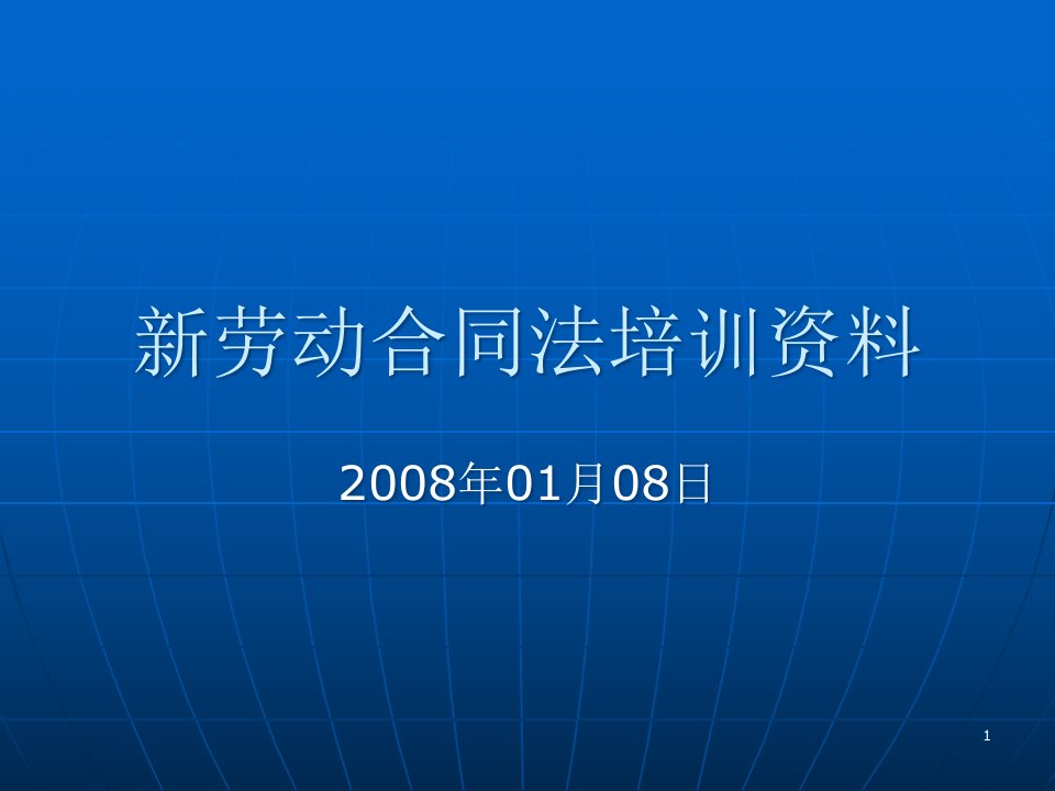 新劳动合同法培训资料