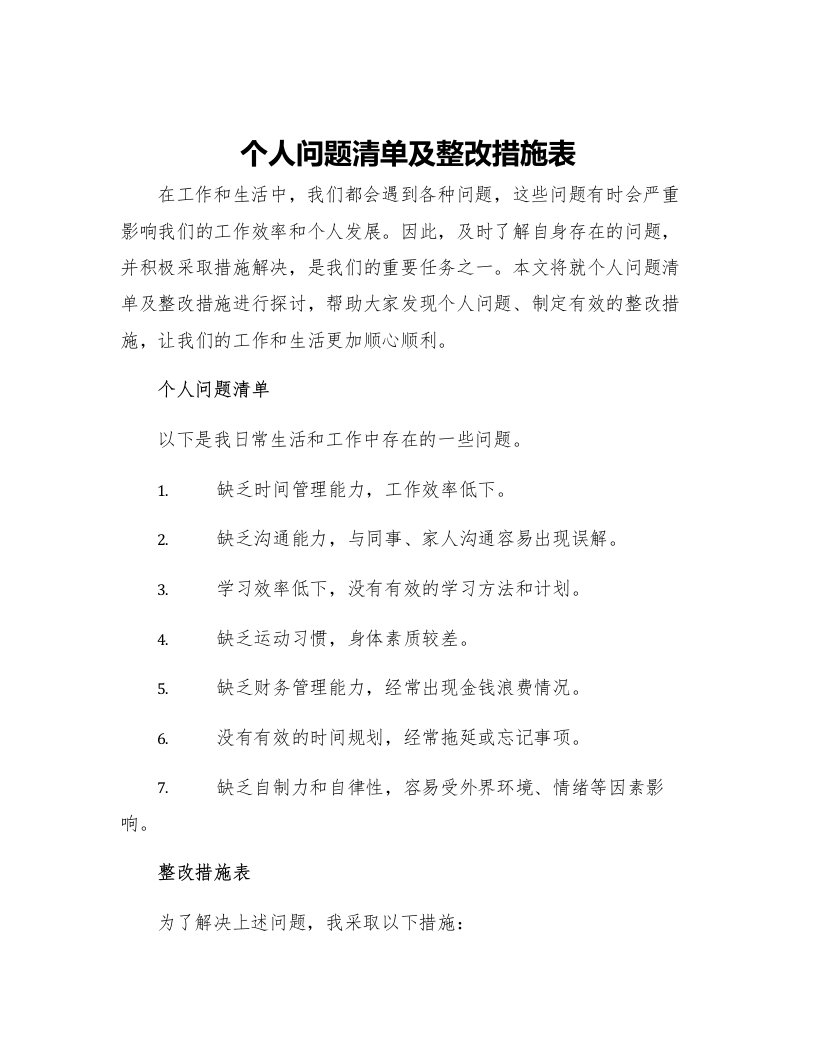 个人问题清单及整改措施表