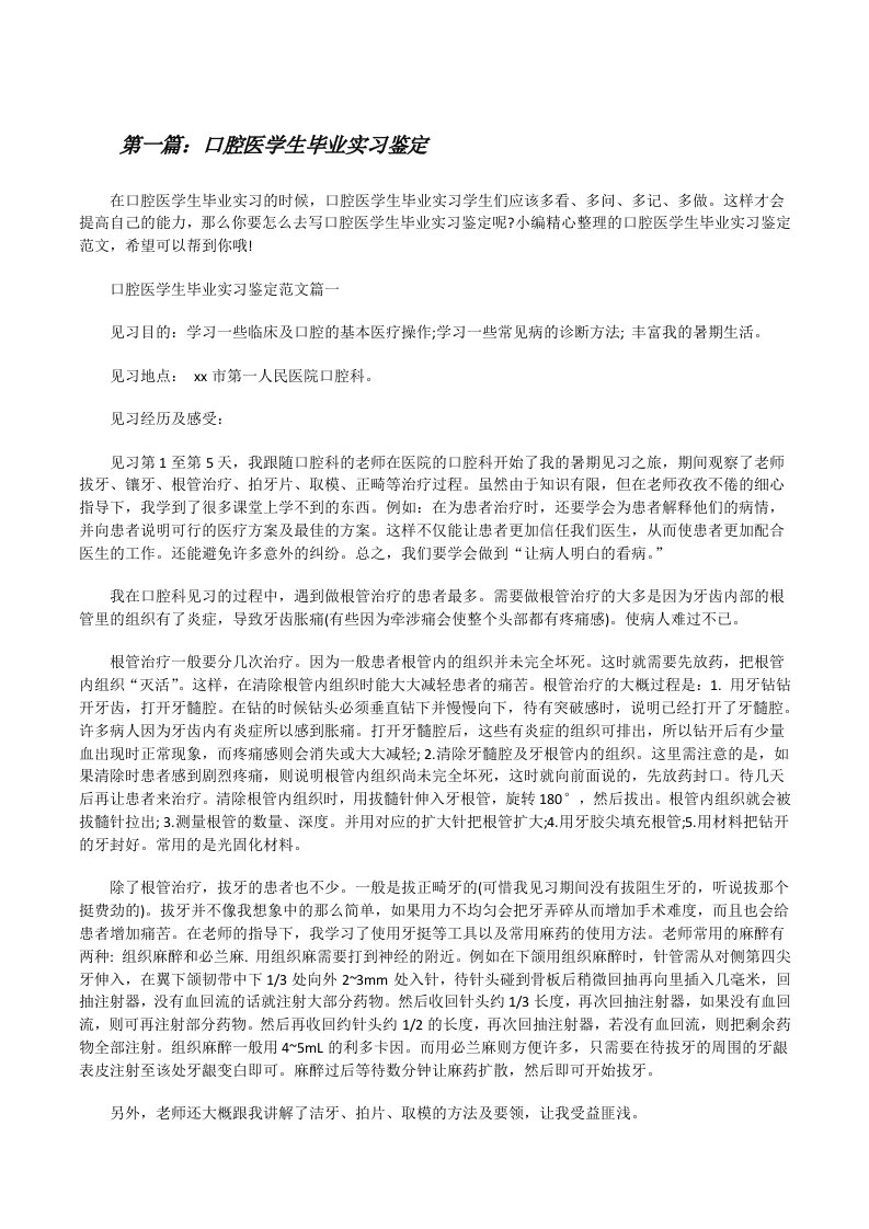 口腔医学生毕业实习鉴定[5篇模版][修改版]