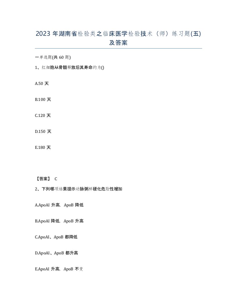 2023年湖南省检验类之临床医学检验技术师练习题五及答案