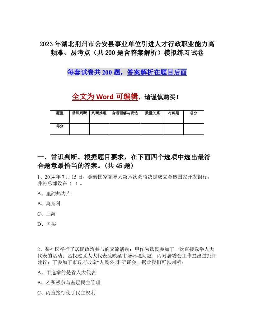 2023年湖北荆州市公安县事业单位引进人才行政职业能力高频难易考点共200题含答案解析模拟练习试卷