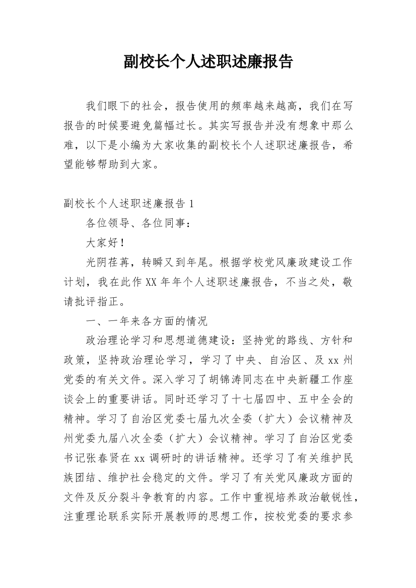 副校长个人述职述廉报告_3