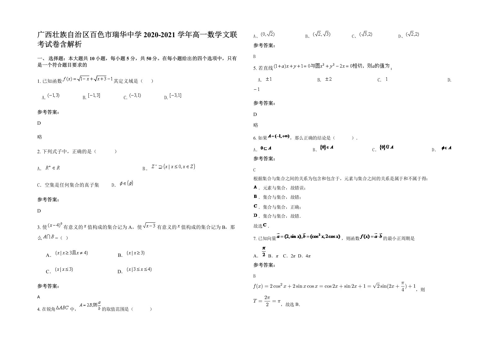 广西壮族自治区百色市瑞华中学2020-2021学年高一数学文联考试卷含解析