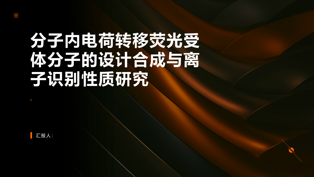 分子内电荷转移荧光受体分子的设计合成与离子识别性质研究